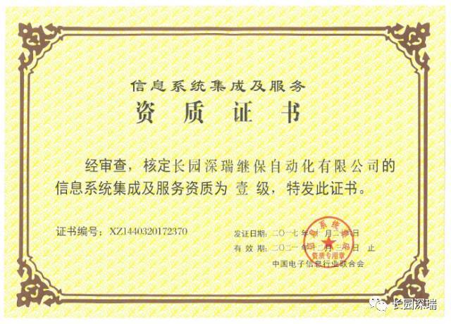 長園深瑞喜獲信息系統(tǒng)集成及服務(wù)一級資質(zhì)認(rèn)證，軟件開發(fā)實(shí)力再獲權(quán)威肯定
